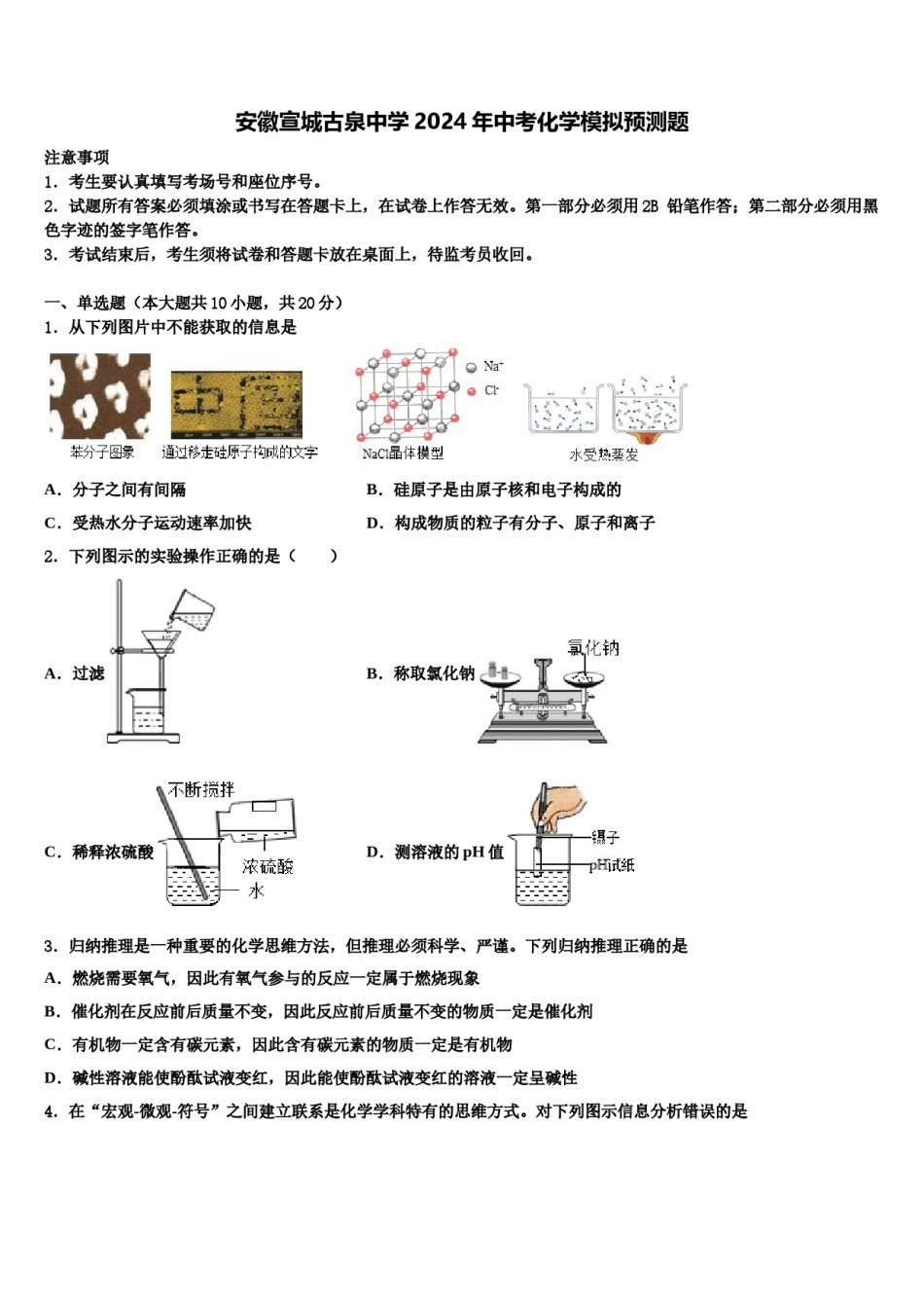 安徽宣城古泉中学2024年中考化学模拟预测题含解析.doc_第1页