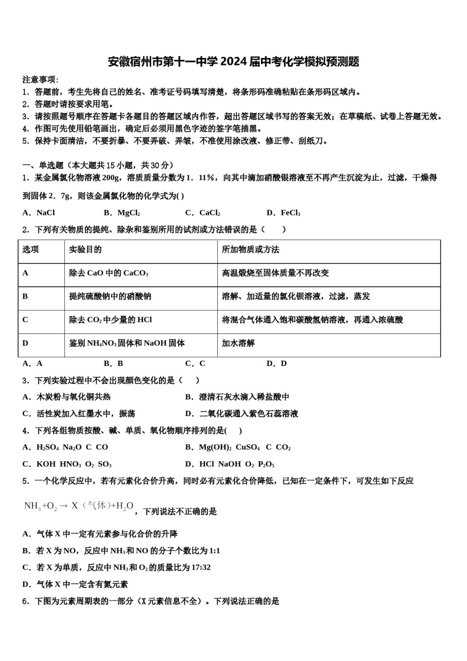 安徽宿州市第十一中学2024届中考化学模拟预测题含解析.doc_第1页