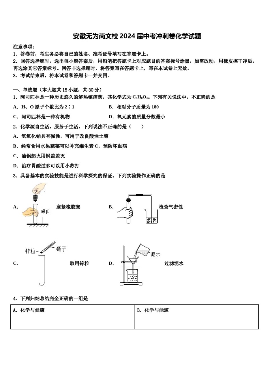 安徽无为尚文校2024届中考冲刺卷化学试题含解析.doc_第1页