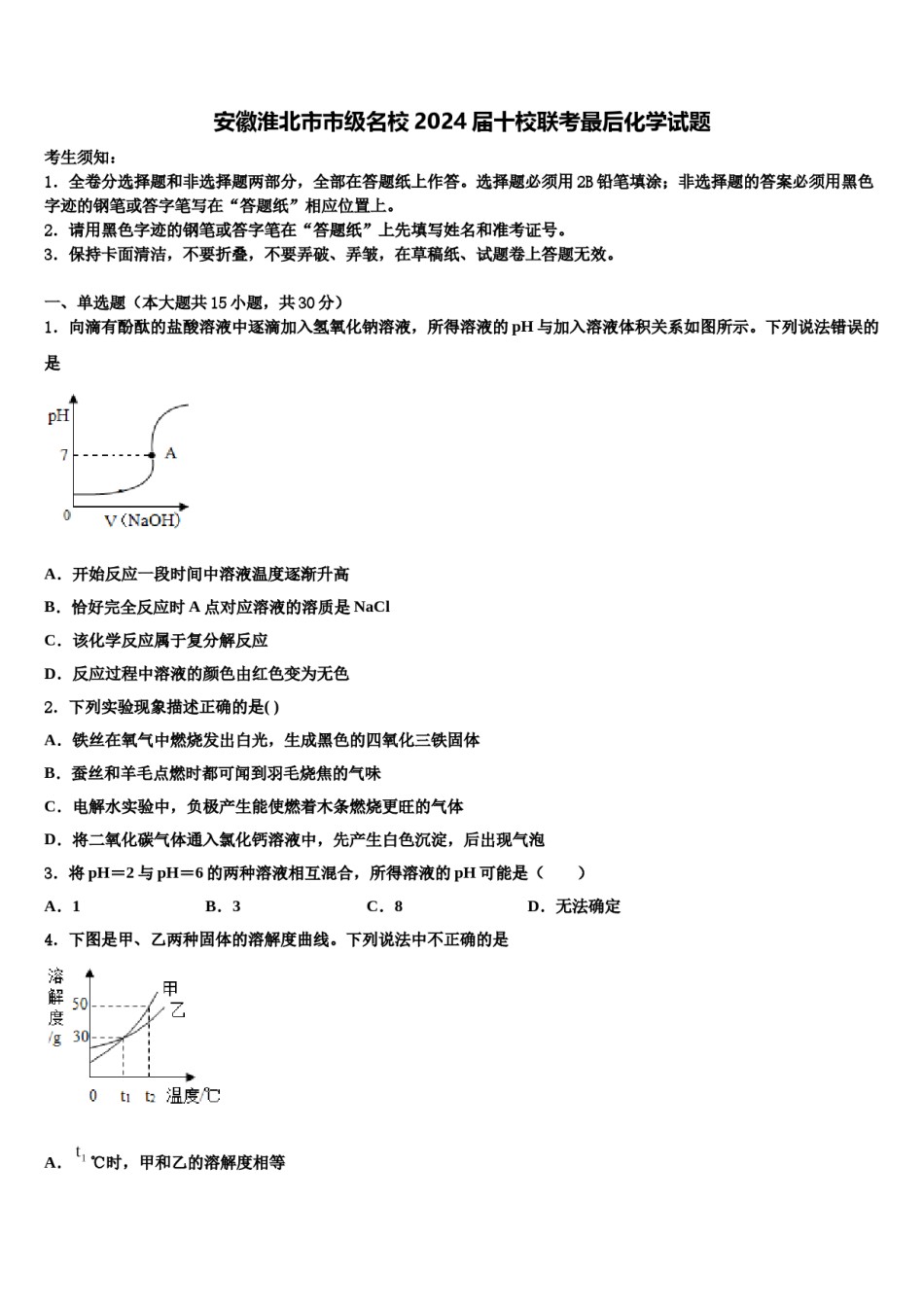 安徽淮北市市级名校2024届十校联考最后化学试题含解析.doc_第1页