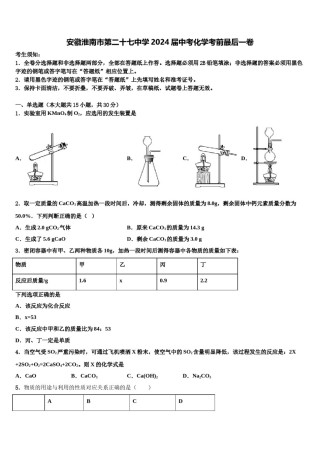 安徽淮南市第二十七中学2024届中考化学考前最后一卷含解析.doc