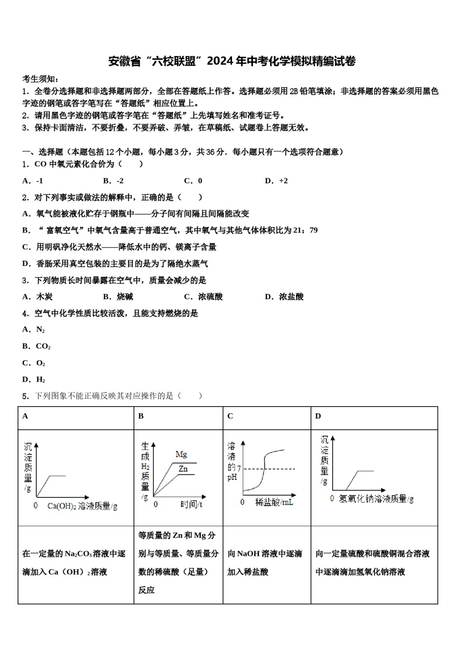 安徽省“六校联盟”2024年中考化学模拟精编试卷含解析.doc_第1页