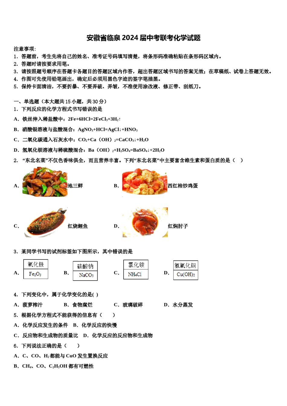 安徽省临泉2024届中考联考化学试题含解析.doc_第1页