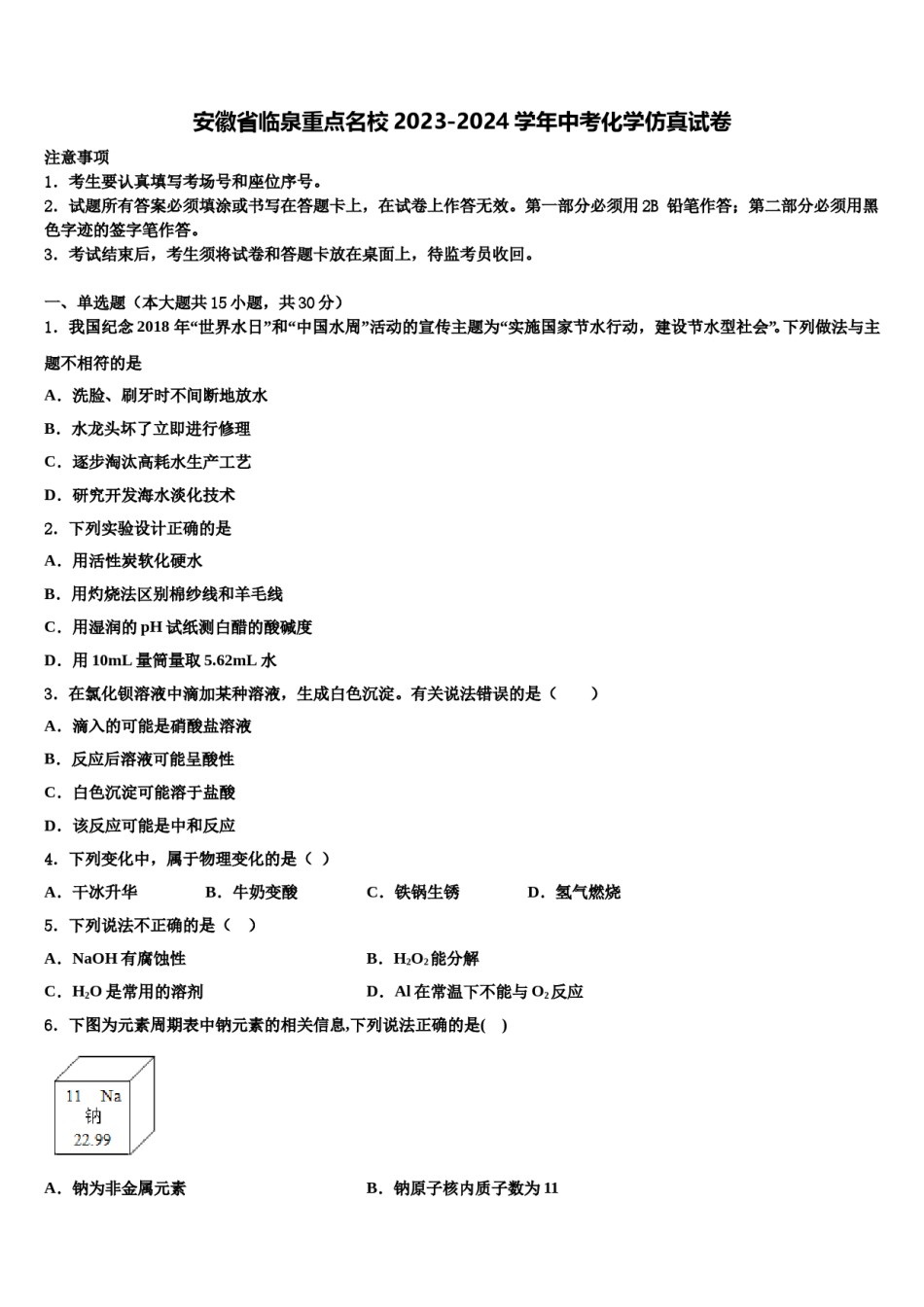 安徽省临泉重点名校2023-2024学年中考化学仿真试卷含解析.doc_第1页