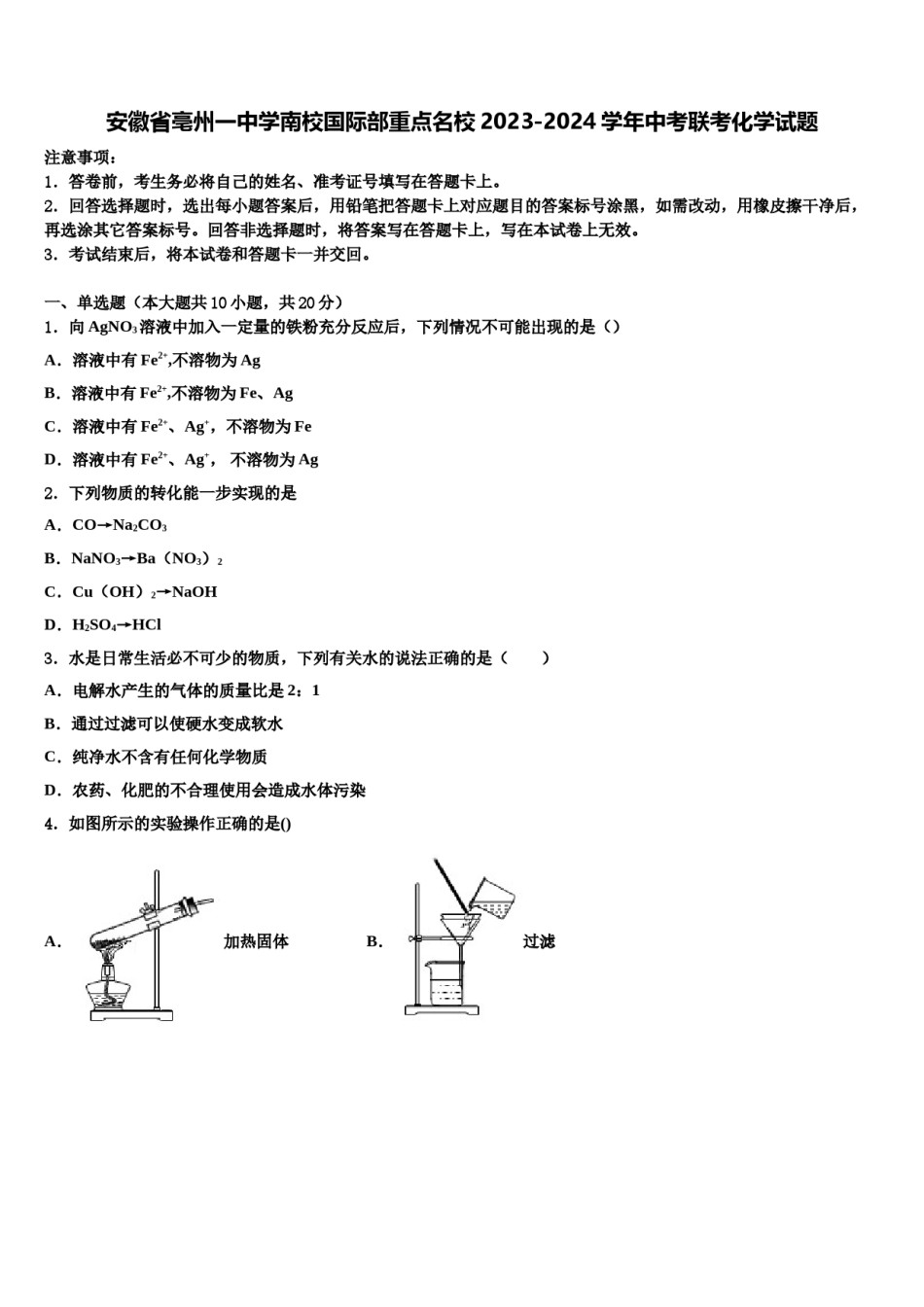 安徽省亳州一中学南校国际部重点名校2023-2024学年中考联考化学试题含解析.doc_第1页