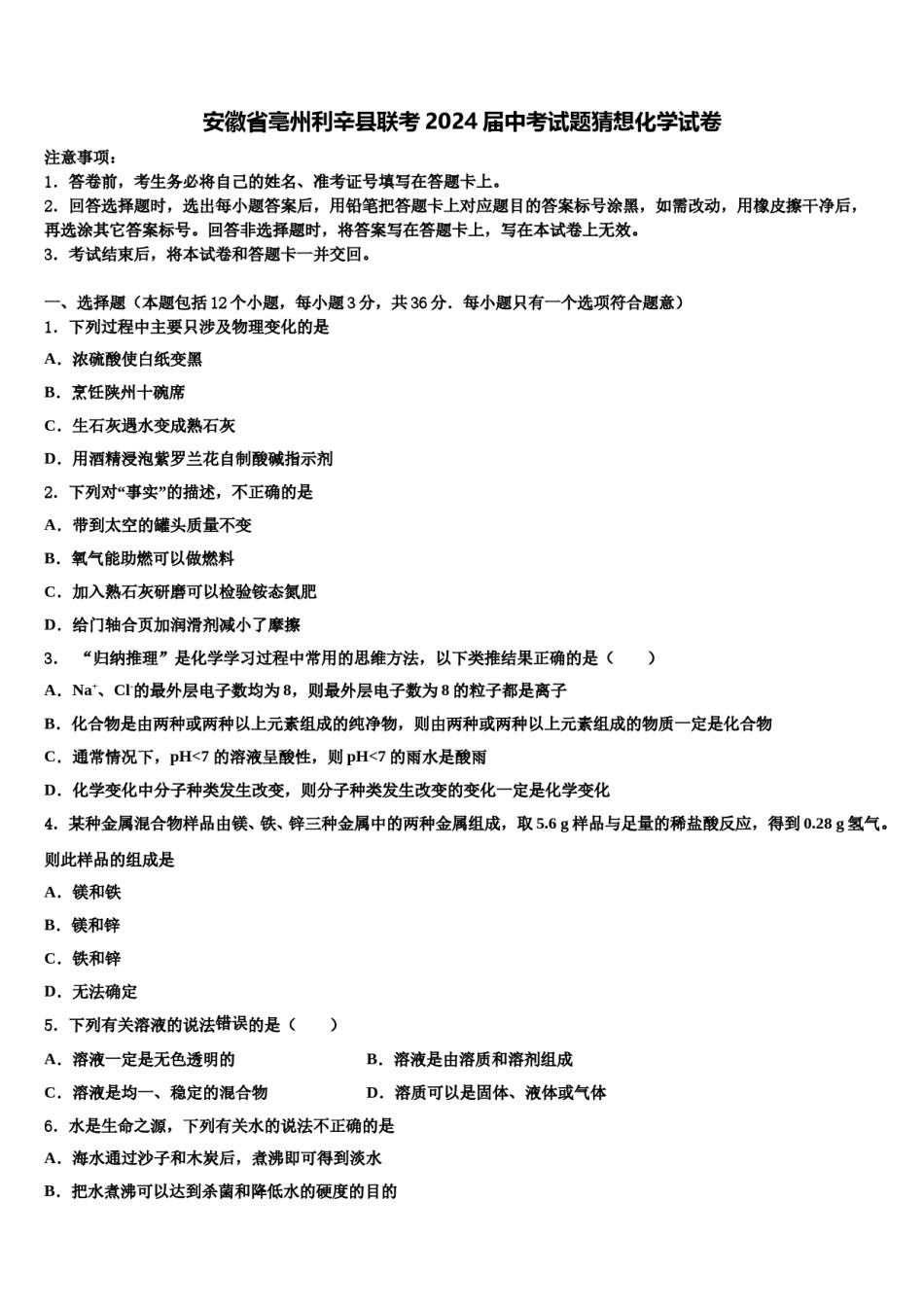安徽省亳州利辛县联考2024届中考试题猜想化学试卷含解析.doc_第1页