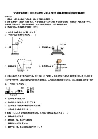 安徽省亳州地区重点达标名校2023-2024学年中考化学全真模拟试题含解析.doc