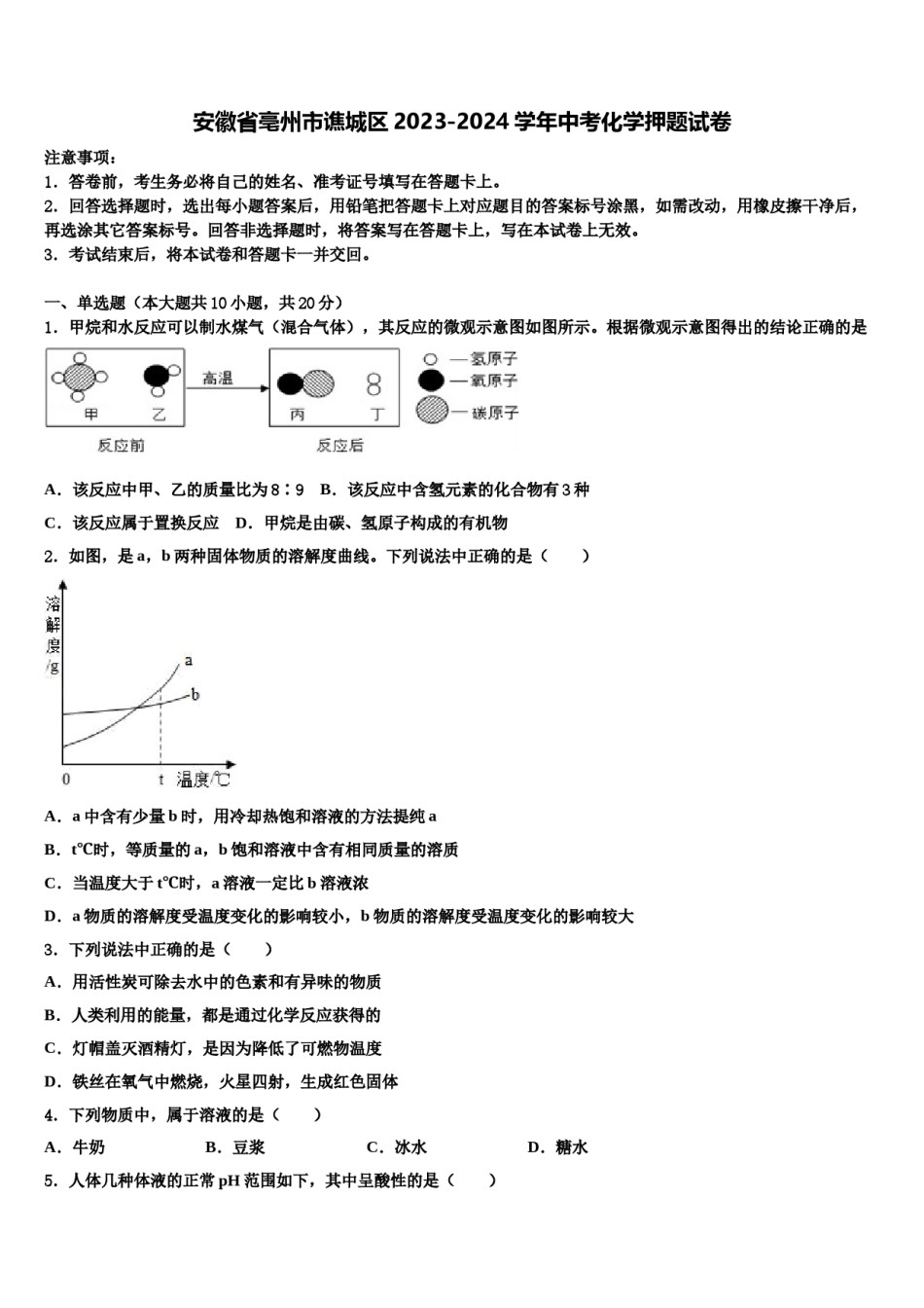 安徽省亳州市谯城区2023-2024学年中考化学押题试卷含解析.doc_第1页