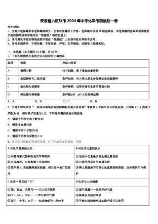 安徽省六区联考2024年中考化学考前最后一卷含解析.doc