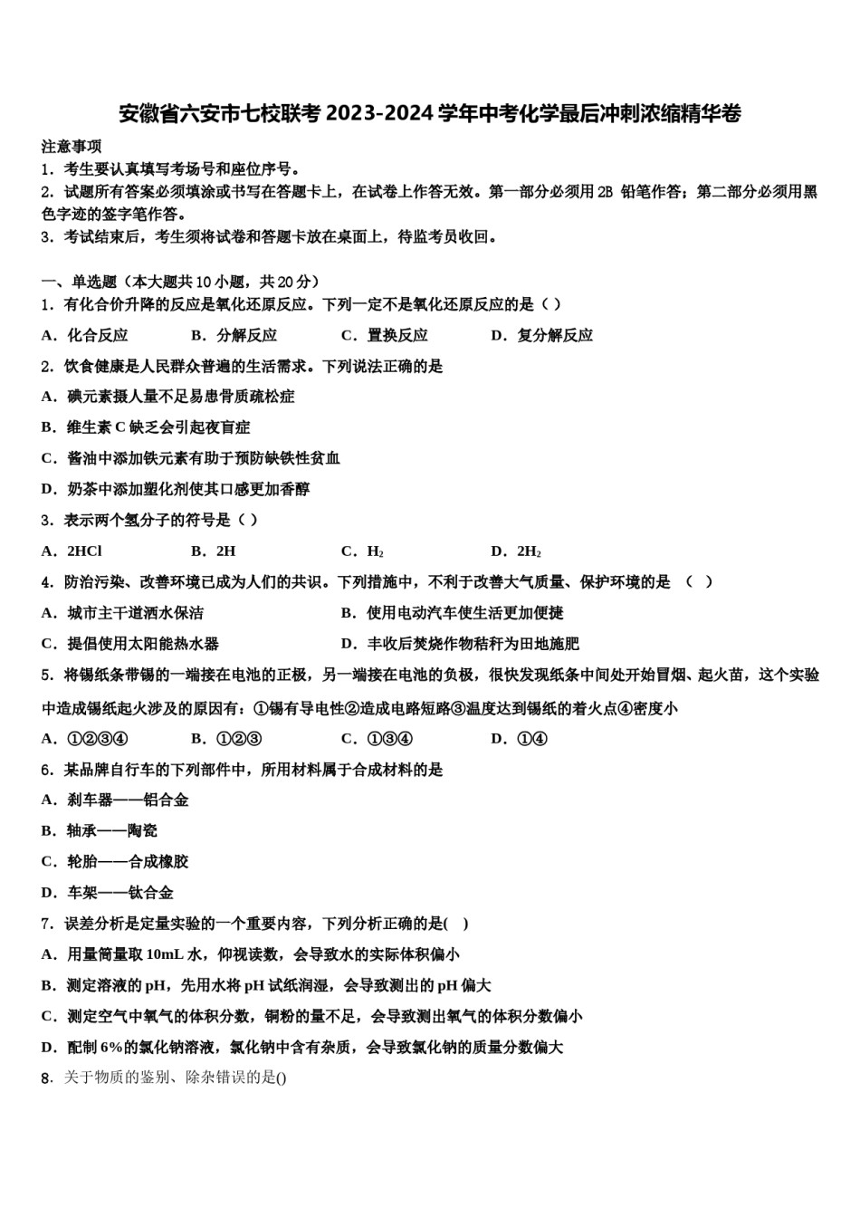 安徽省六安市七校联考2023-2024学年中考化学最后冲刺浓缩精华卷含解析.doc_第1页