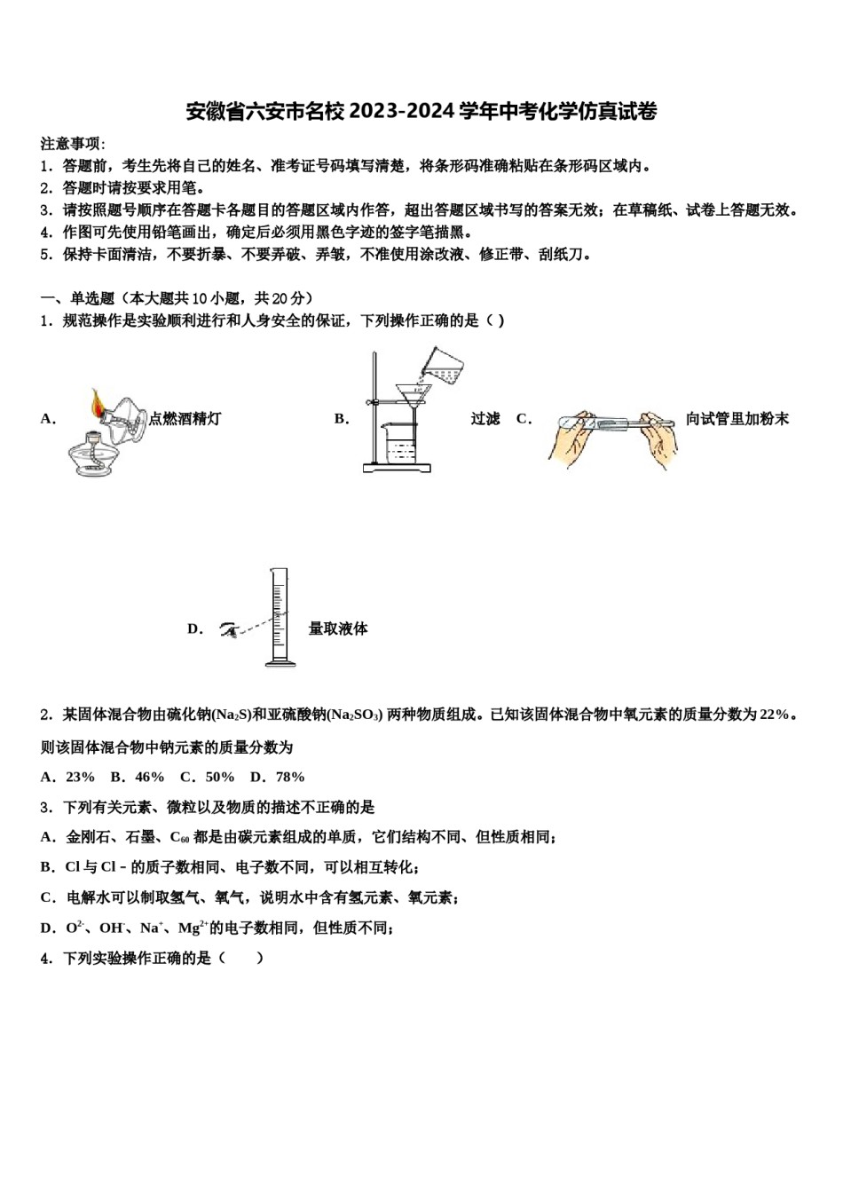 安徽省六安市名校2023-2024学年中考化学仿真试卷含解析.doc_第1页