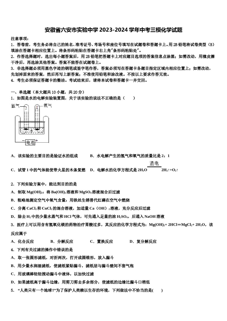 安徽省六安市实验中学2023-2024学年中考三模化学试题含解析.doc_第1页