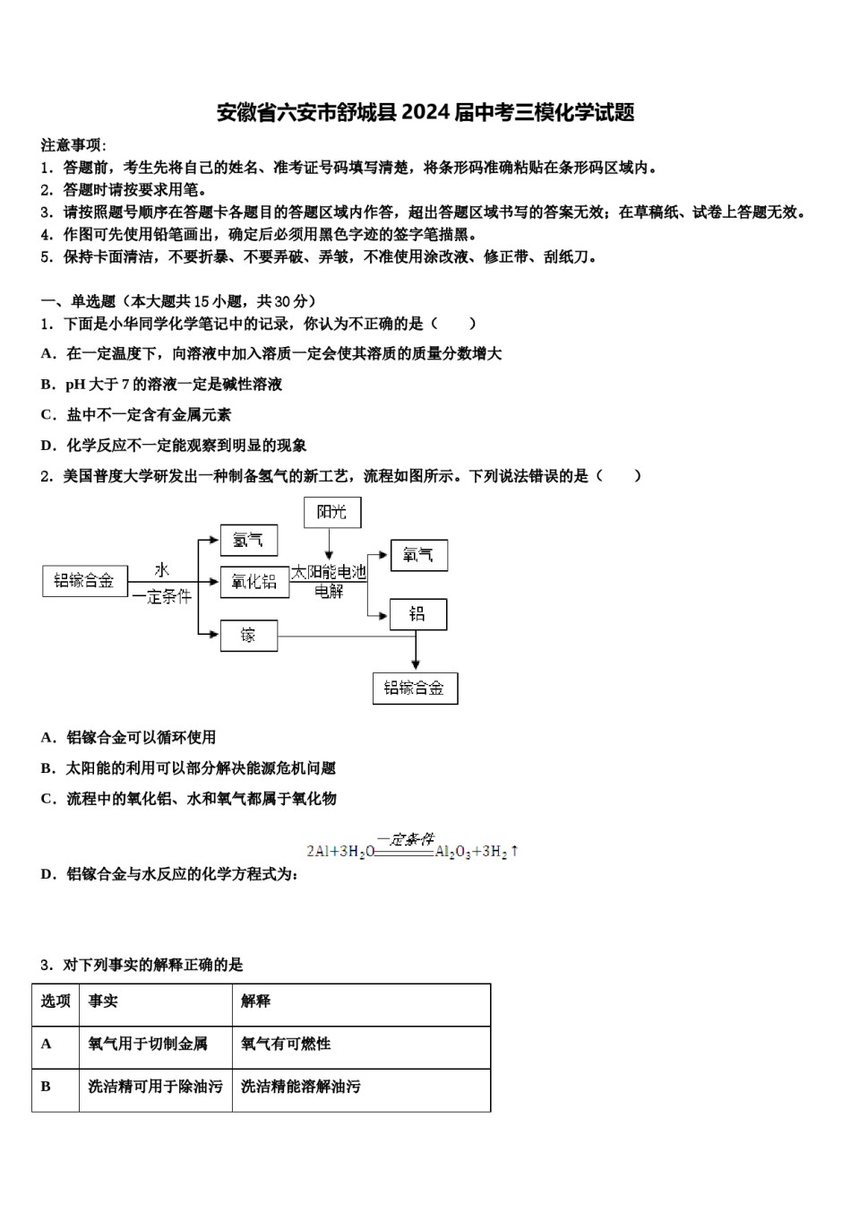 安徽省六安市舒城县2024届中考三模化学试题含解析.doc_第1页