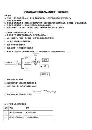 安徽省六安市舒城县2024届中考三模化学试题含解析.doc