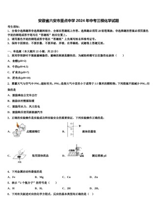 安徽省六安市重点中学2024年中考三模化学试题含解析.doc