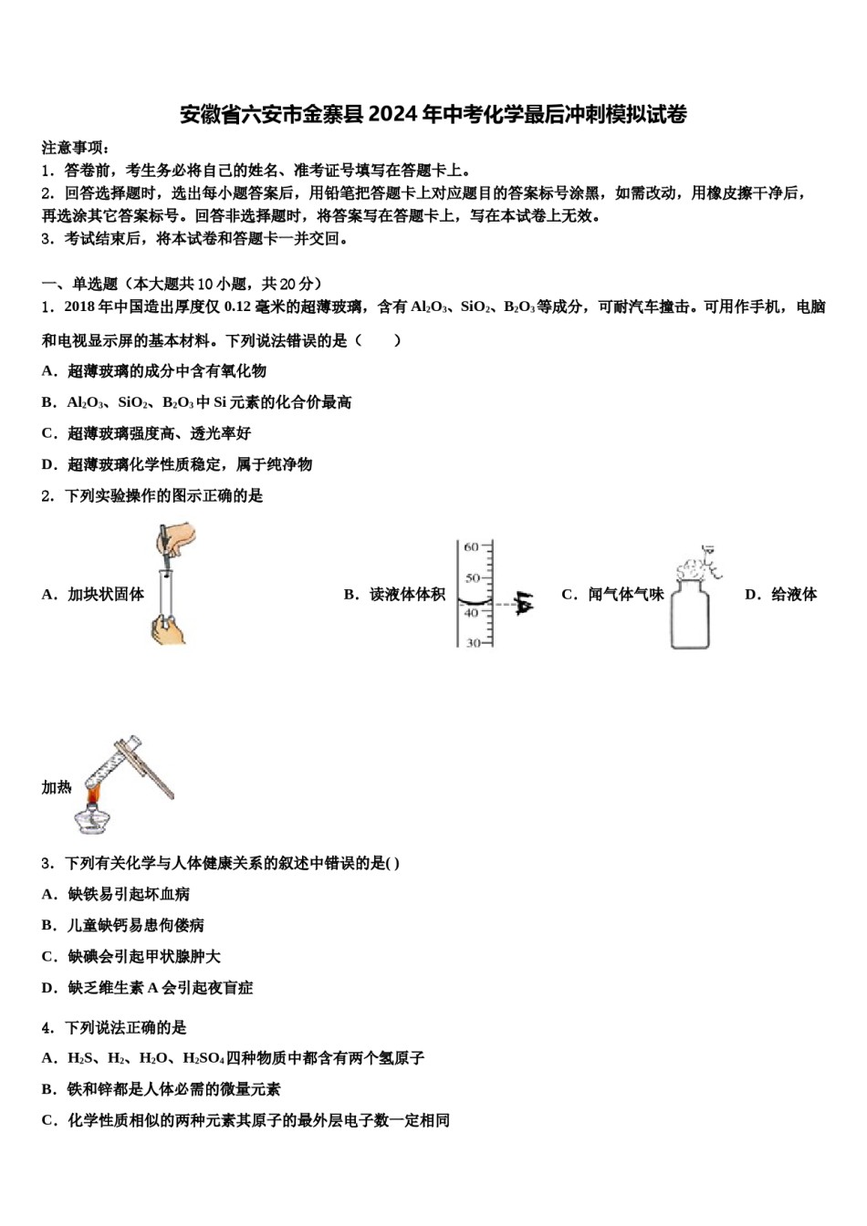 安徽省六安市金寨县2024年中考化学最后冲刺模拟试卷含解析.doc_第1页