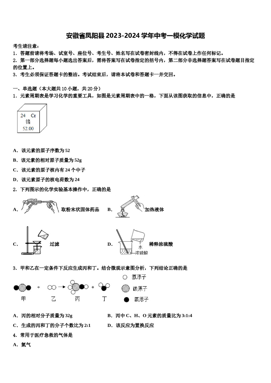 安徽省凤阳县2023-2024学年中考一模化学试题含解析.doc_第1页