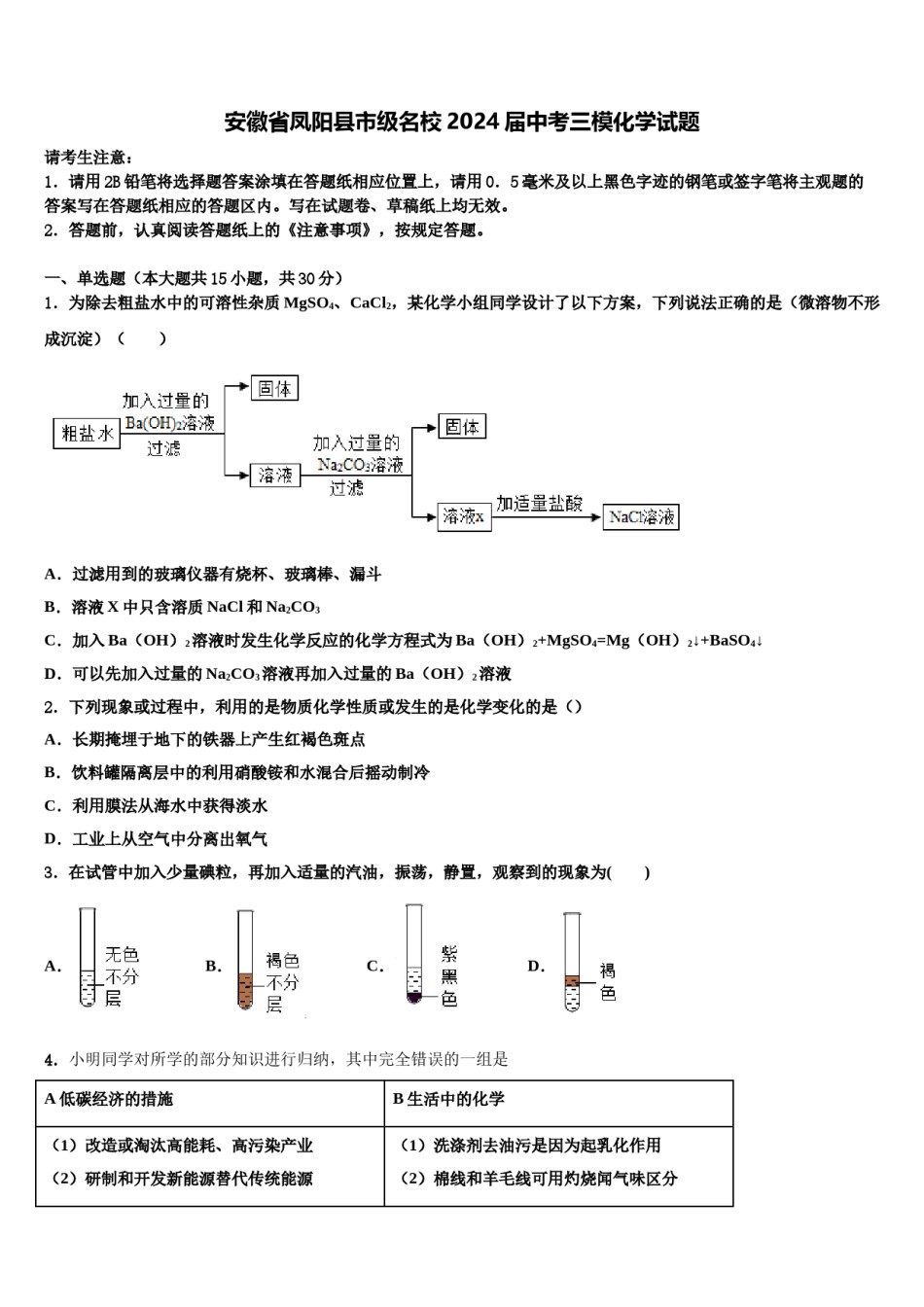 安徽省凤阳县市级名校2024届中考三模化学试题含解析.doc_第1页