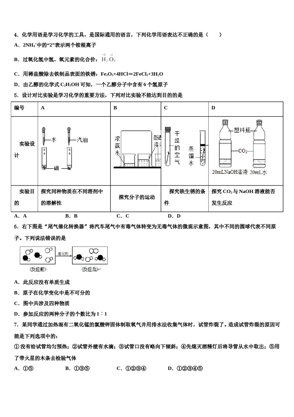 安徽省合肥46中学南校区2024届中考考前最后一卷化学试卷含解析.doc_第2页