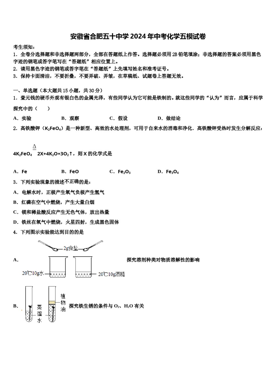安徽省合肥五十中学2024年中考化学五模试卷含解析.doc_第1页