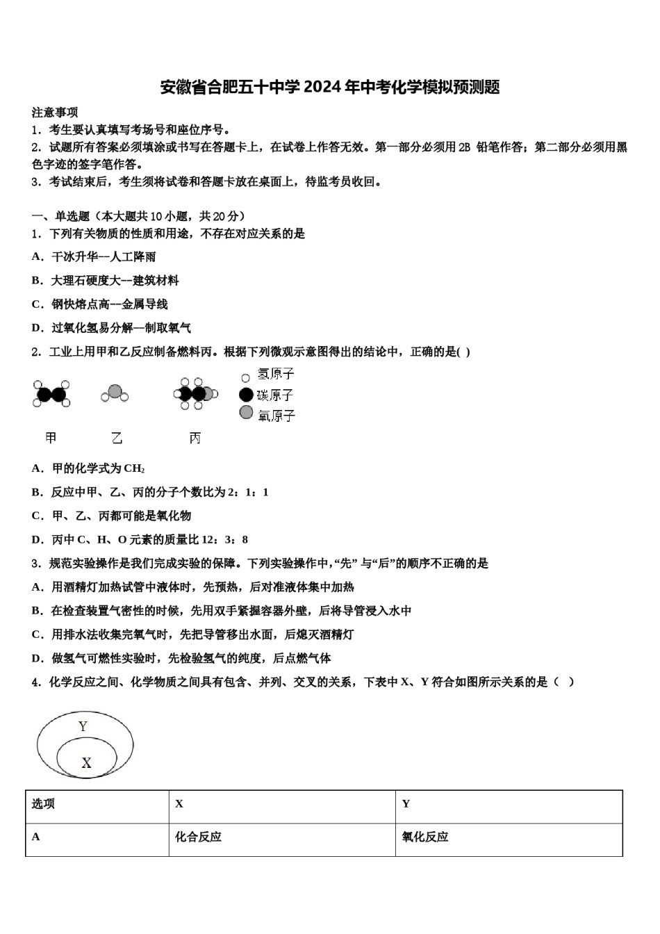 安徽省合肥五十中学2024年中考化学模拟预测题含解析.doc_第1页