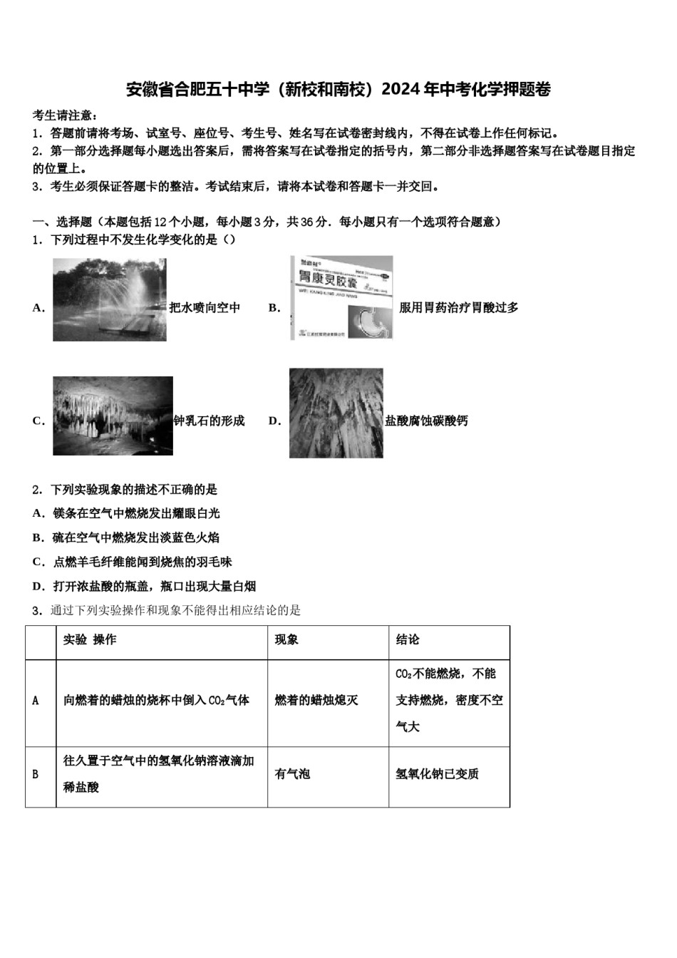 安徽省合肥五十中学（新校和南校）2024年中考化学押题卷含解析.doc_第1页