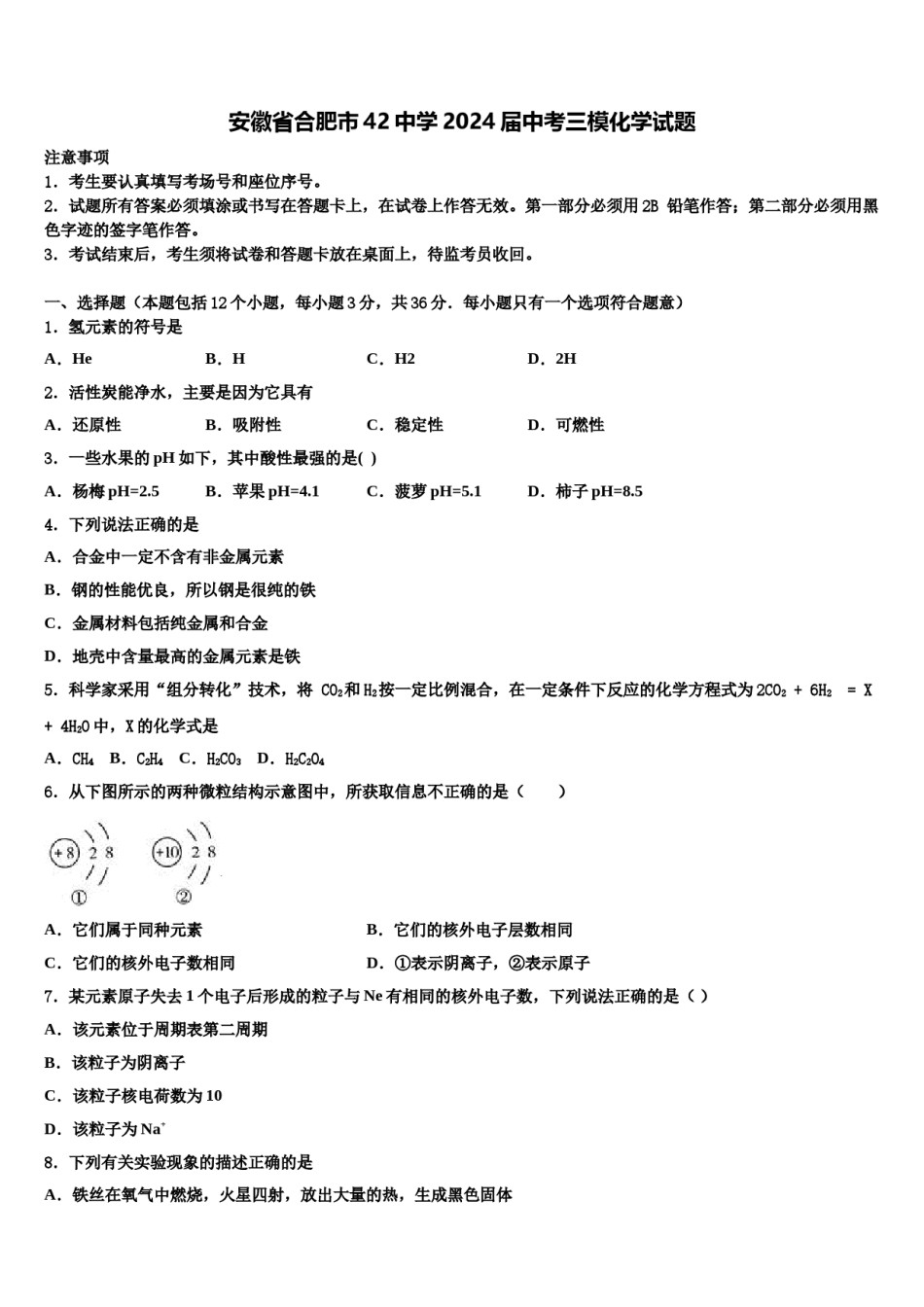 安徽省合肥市42中学2024届中考三模化学试题含解析.doc_第1页