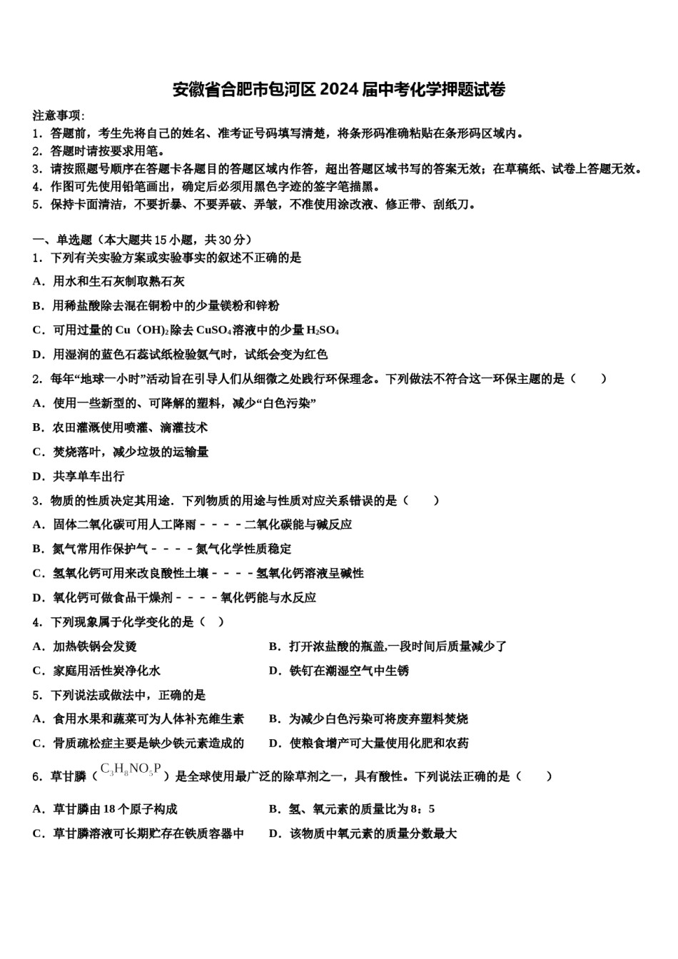 安徽省合肥市包河区2024届中考化学押题试卷含解析.doc_第1页