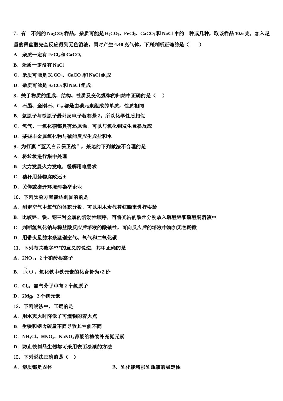 安徽省合肥市包河区2024届中考化学押题试卷含解析.doc_第2页