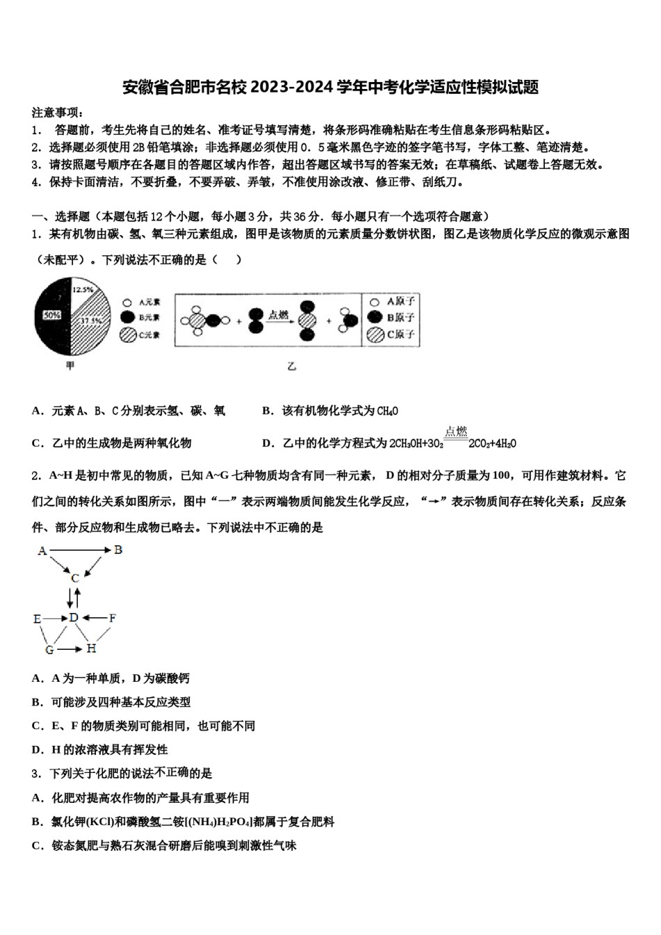 安徽省合肥市名校2023-2024学年中考化学适应性模拟试题含解析.doc_第1页