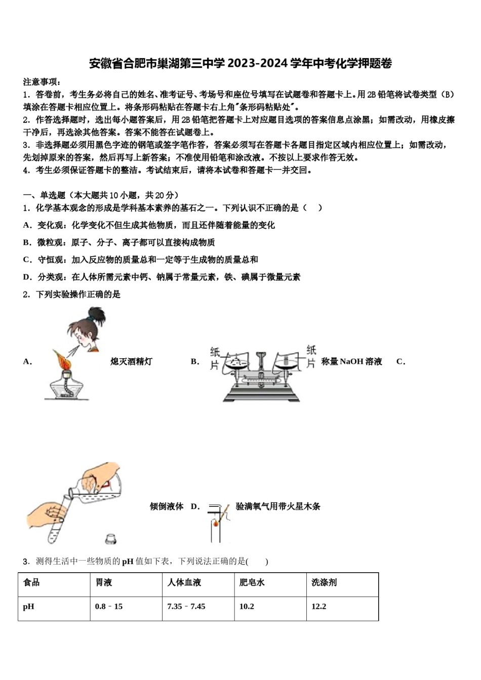 安徽省合肥市巢湖第三中学2023-2024学年中考化学押题卷含解析.doc_第1页