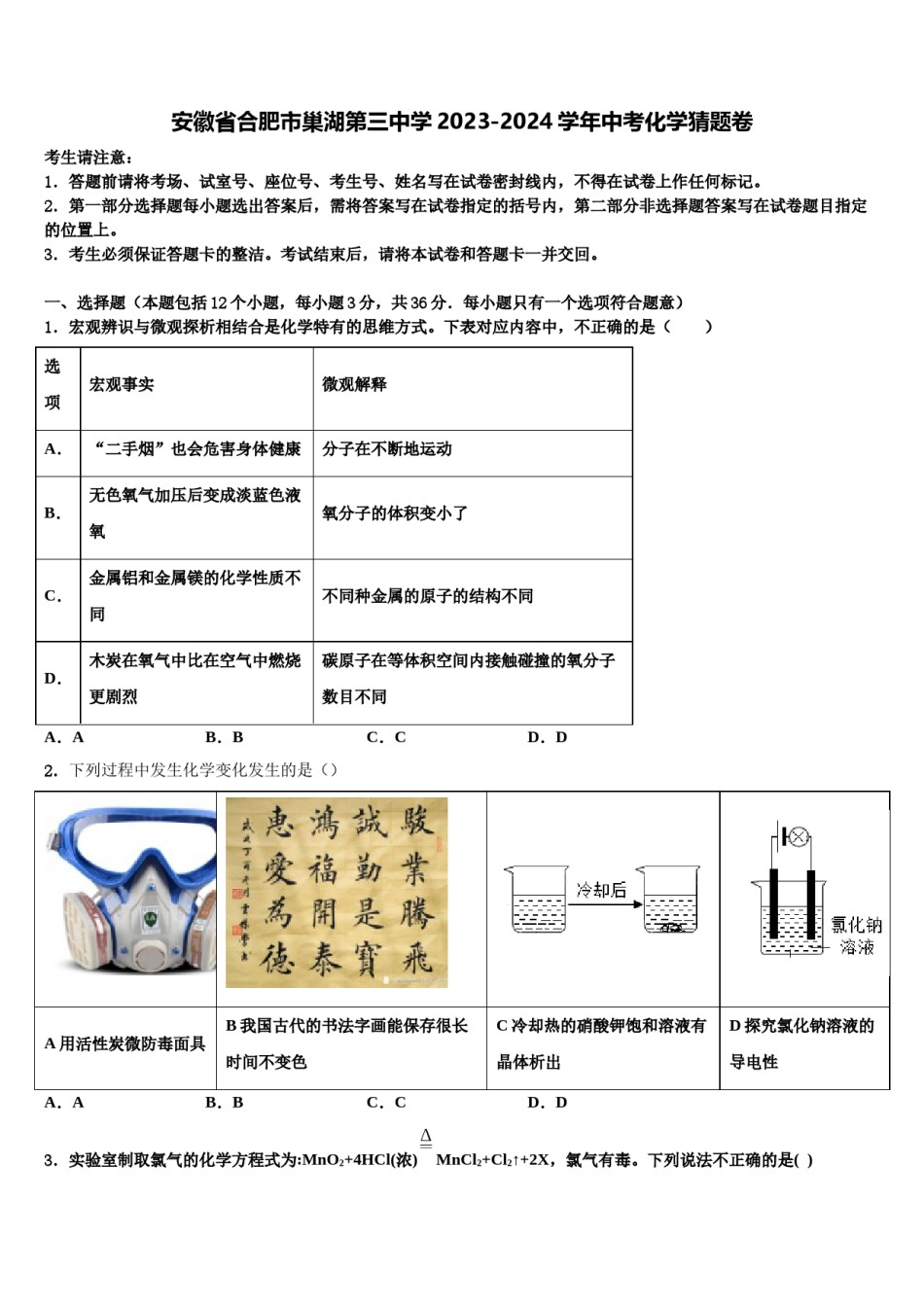 安徽省合肥市巢湖第三中学2023-2024学年中考化学猜题卷含解析.doc_第1页