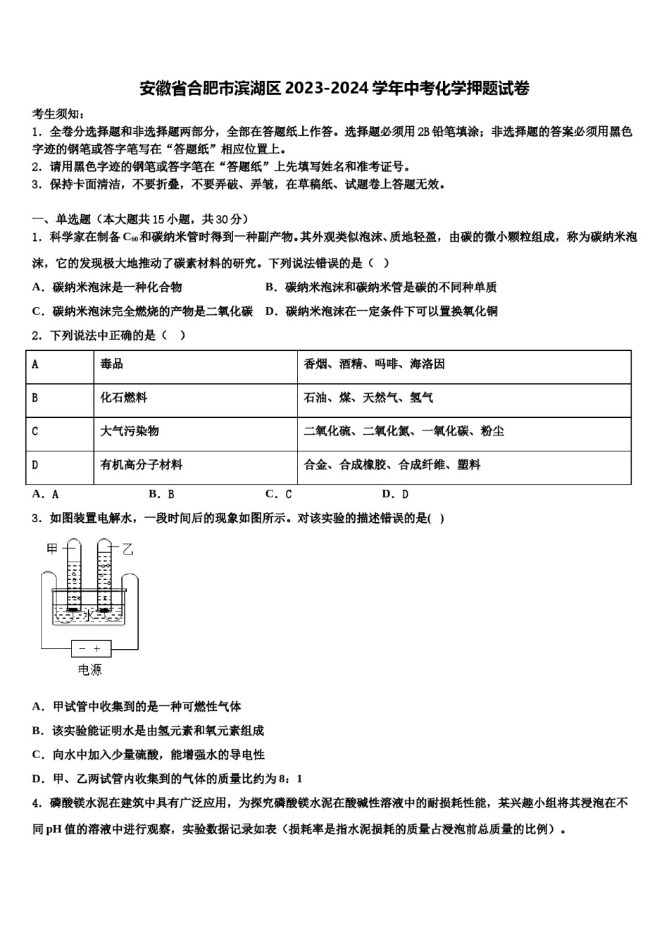 安徽省合肥市滨湖区2023-2024学年中考化学押题试卷含解析.doc_第1页