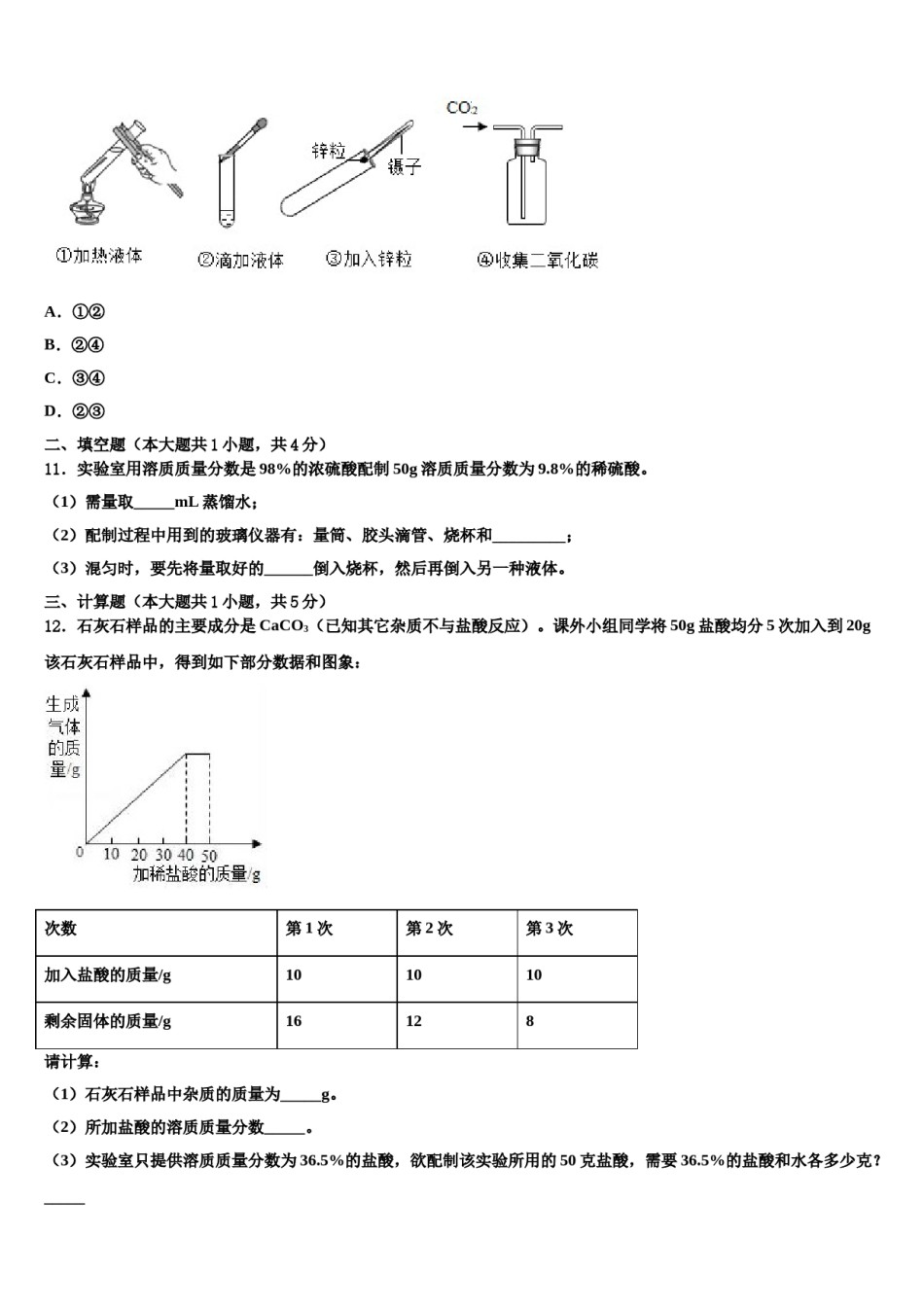 安徽省合肥市滨湖区寿春中学2024届中考联考化学试题含解析.doc_第3页