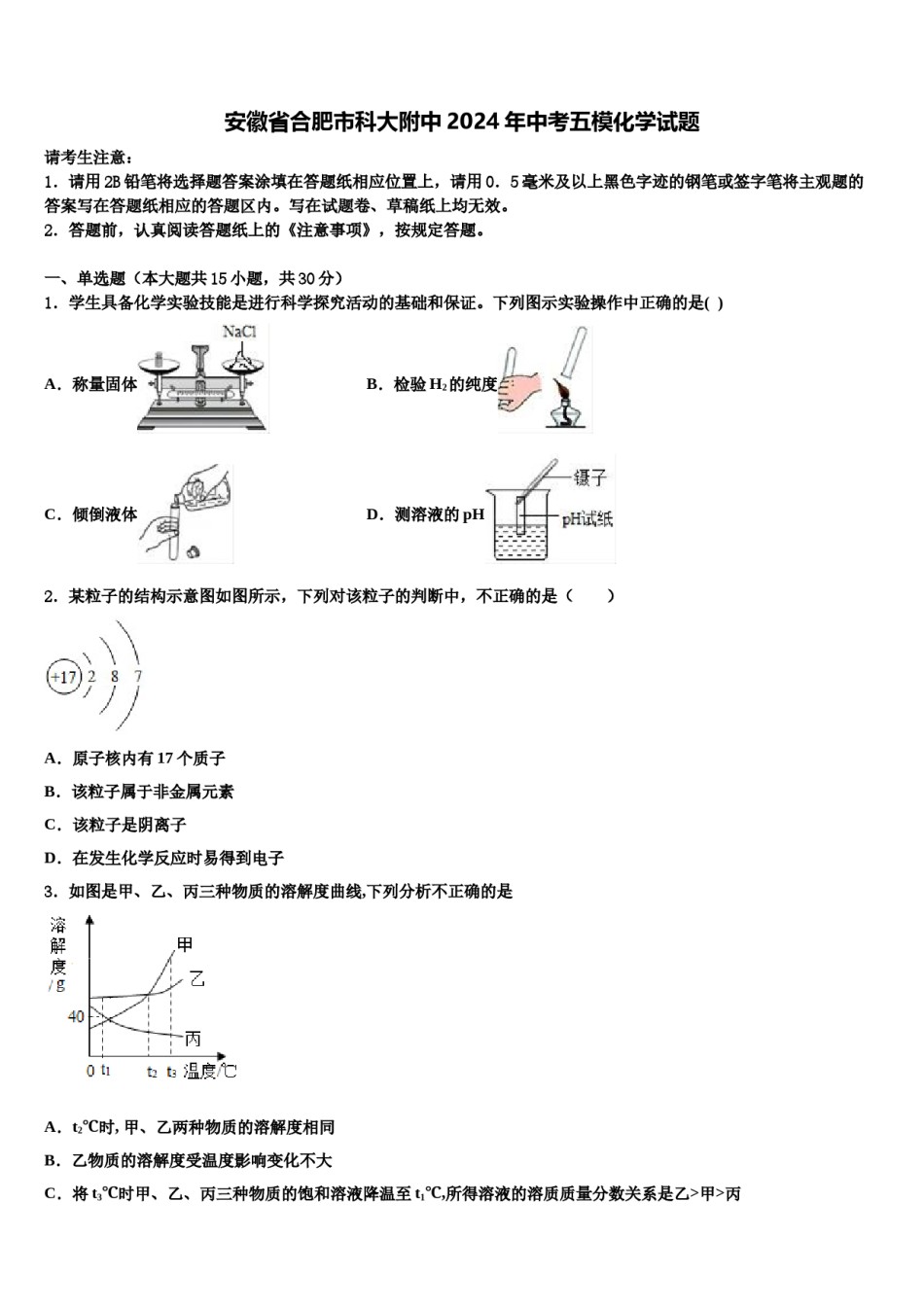 安徽省合肥市科大附中2024年中考五模化学试题含解析.doc_第1页