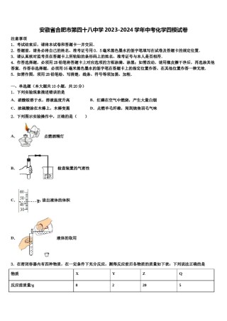 安徽省合肥市第四十八中学2023-2024学年中考化学四模试卷含解析.doc