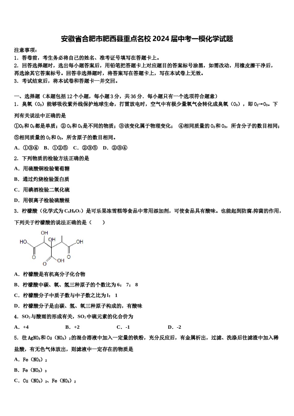 安徽省合肥市肥西县重点名校2024届中考一模化学试题含解析.doc_第1页