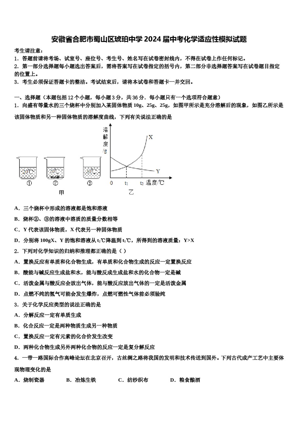 安徽省合肥市蜀山区琥珀中学2024届中考化学适应性模拟试题含解析.doc_第1页