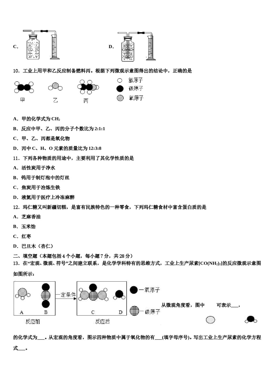 安徽省合肥市蜀山区琥珀中学2024届中考化学适应性模拟试题含解析.doc_第3页