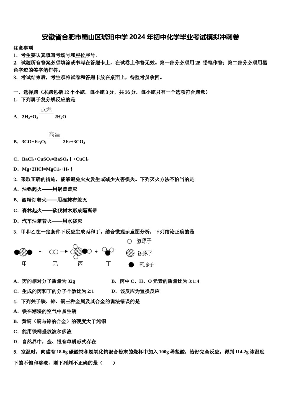 安徽省合肥市蜀山区琥珀中学2024年初中化学毕业考试模拟冲刺卷含解析.doc_第1页