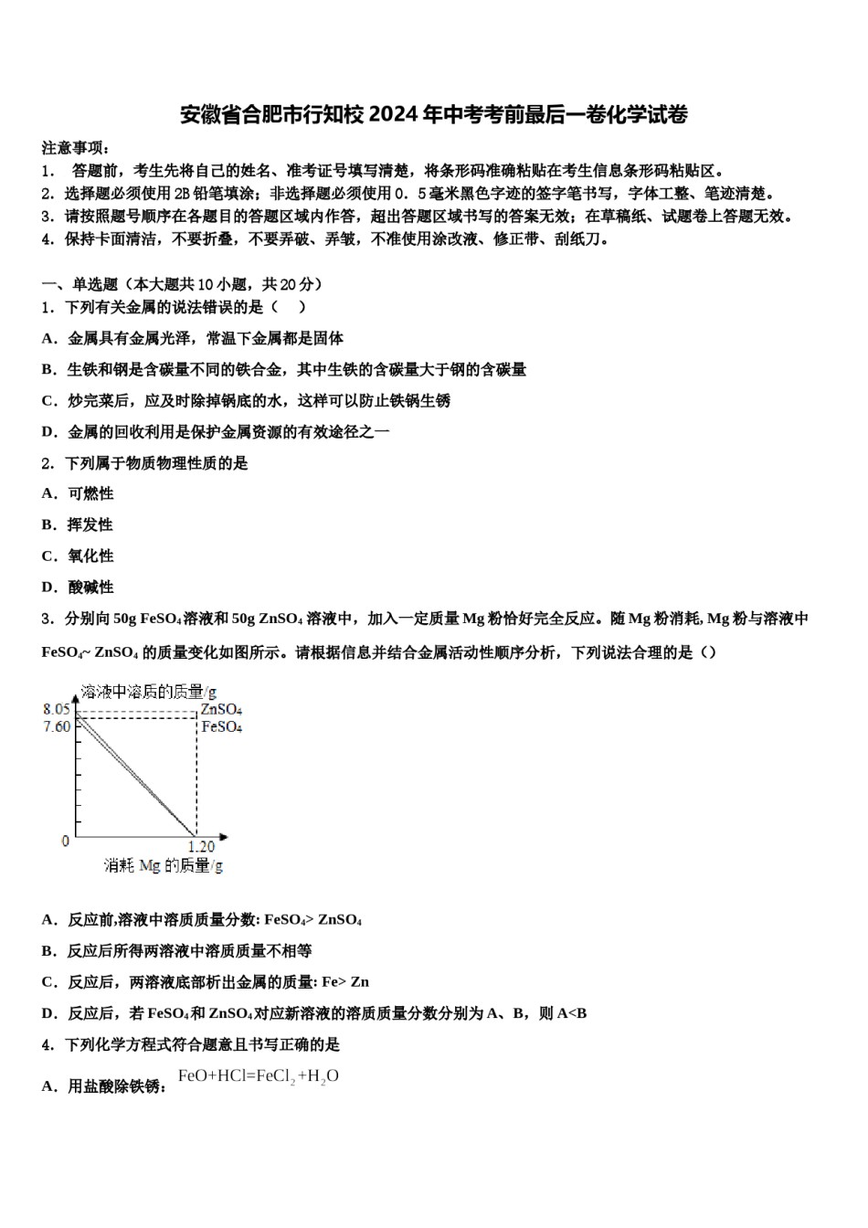 安徽省合肥市行知校2024年中考考前最后一卷化学试卷含解析.doc_第1页