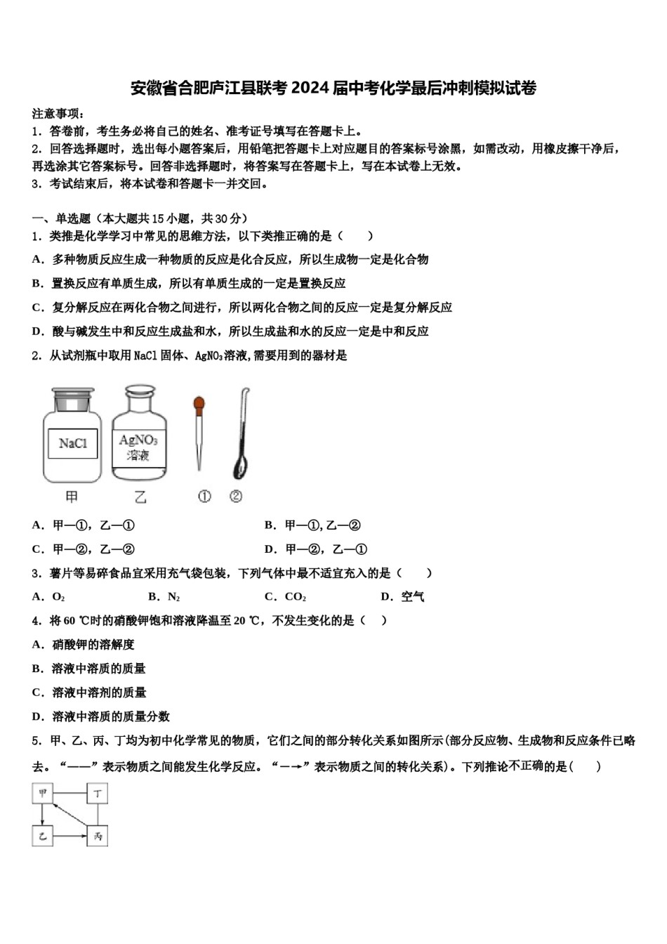 安徽省合肥庐江县联考2024届中考化学最后冲刺模拟试卷含解析.doc_第1页