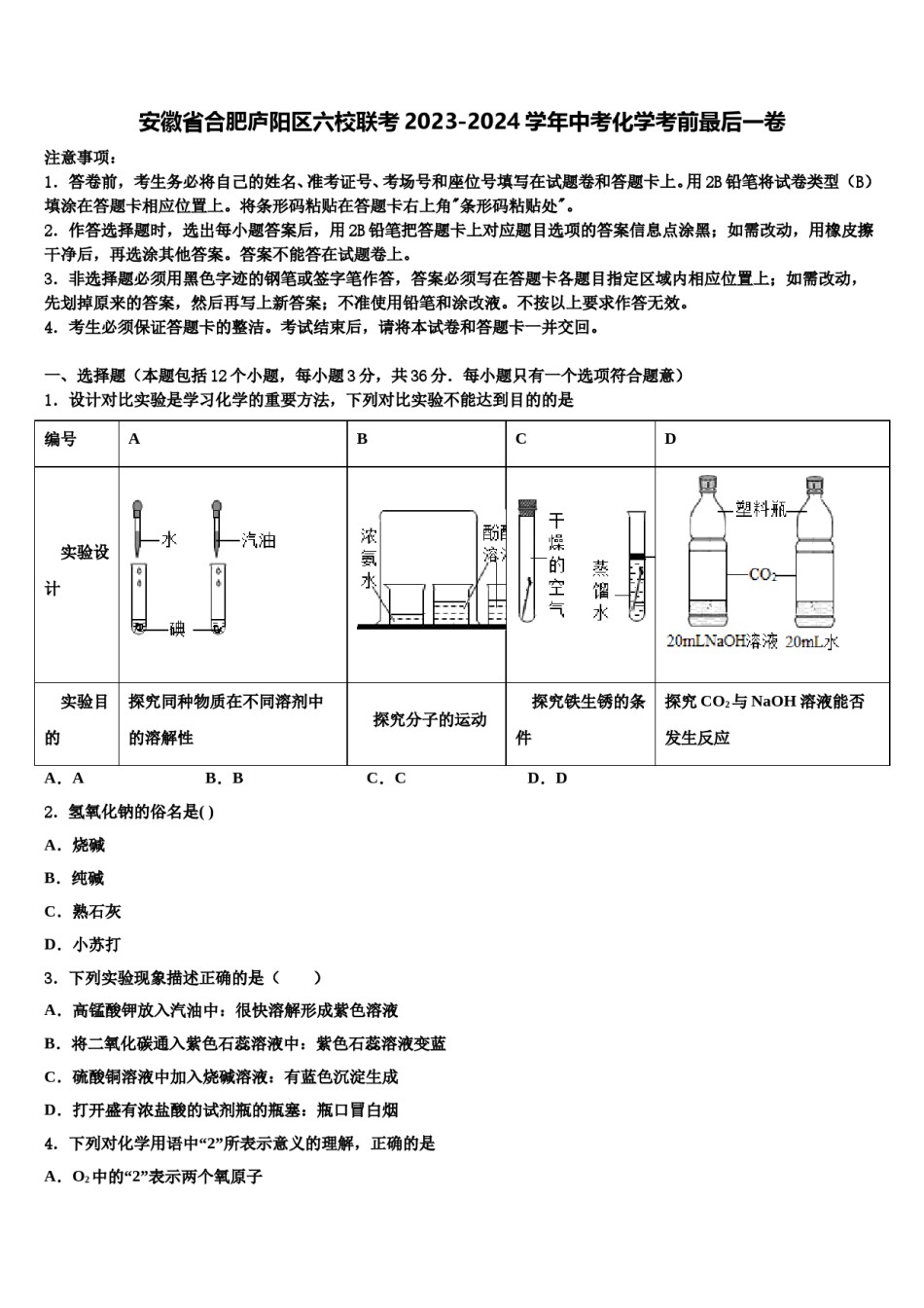 安徽省合肥庐阳区六校联考2023-2024学年中考化学考前最后一卷含解析.doc_第1页
