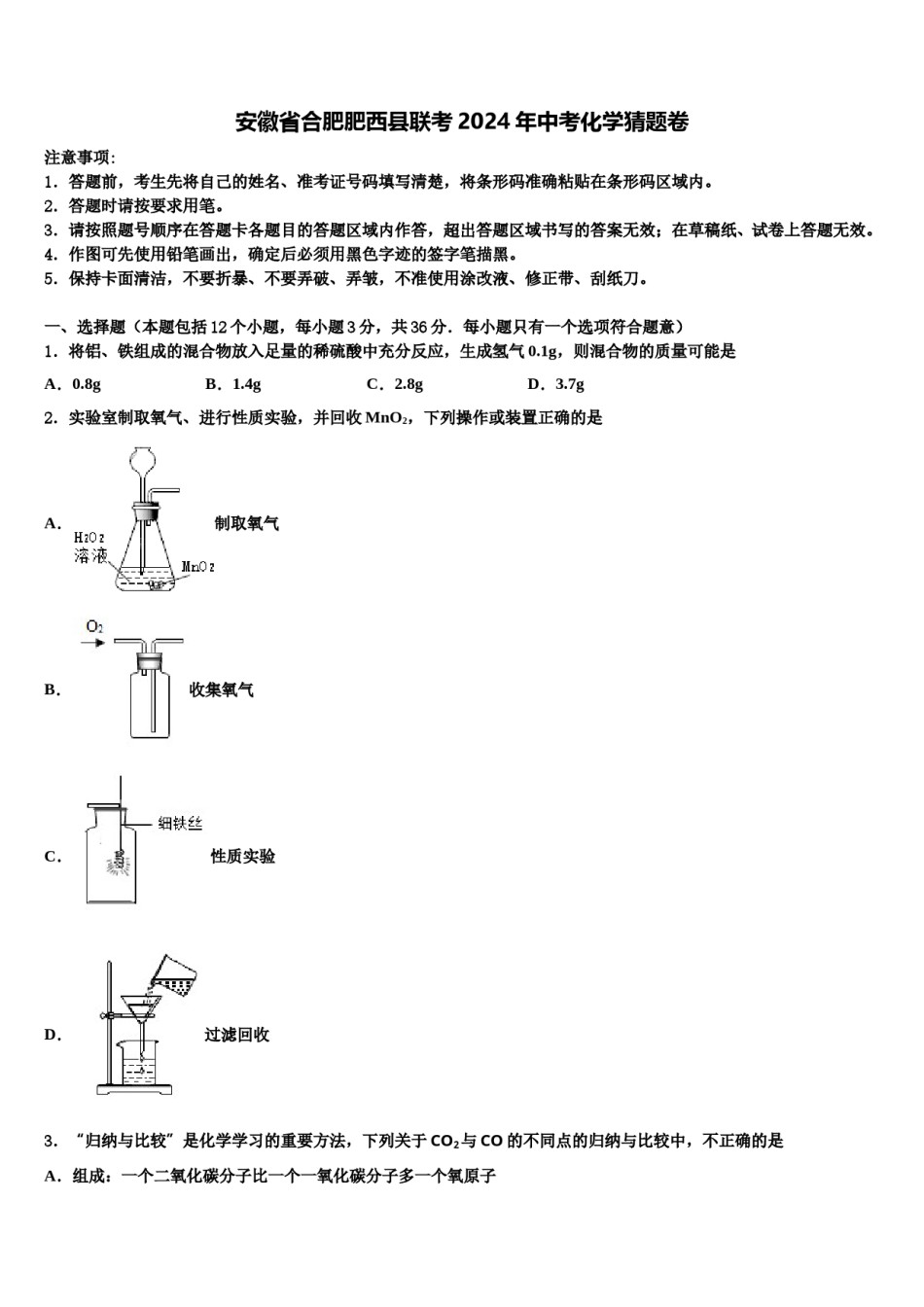 安徽省合肥肥西县联考2024年中考化学猜题卷含解析.doc_第1页