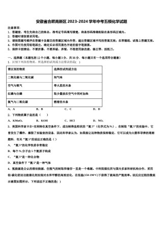 安徽省合肥高新区2023-2024学年中考五模化学试题含解析.doc