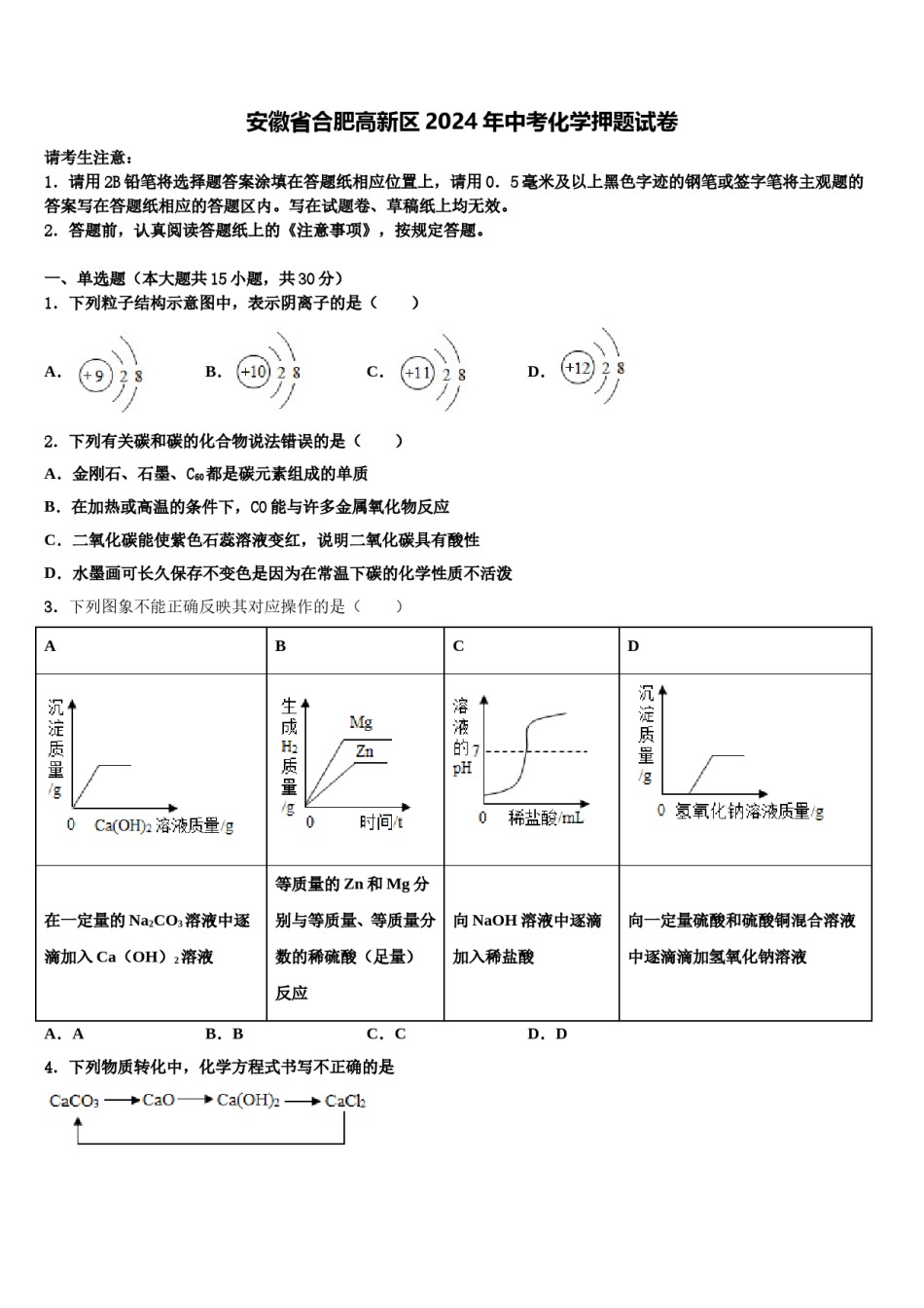 安徽省合肥高新区2024年中考化学押题试卷含解析.doc_第1页