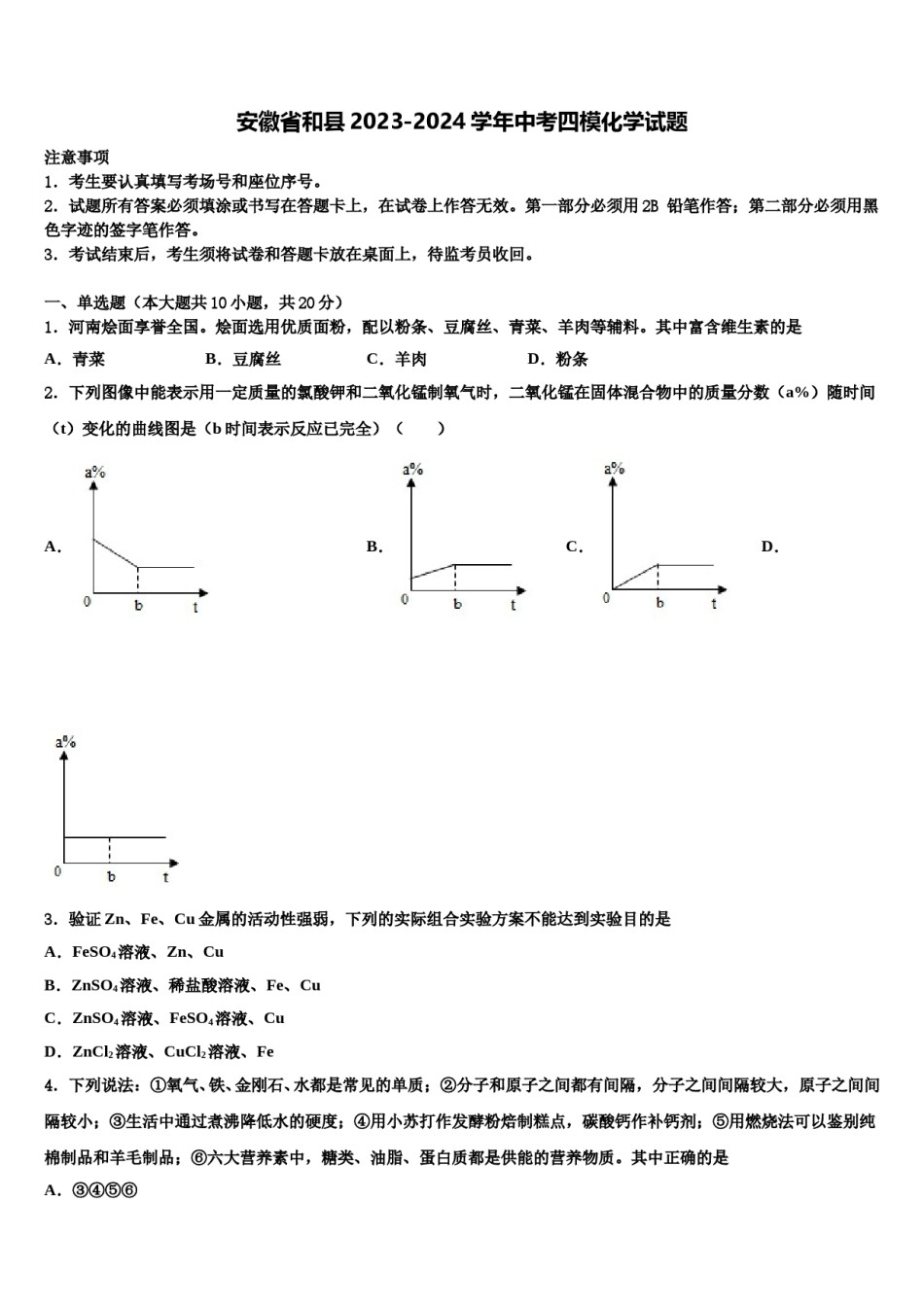 安徽省和县2023-2024学年中考四模化学试题含解析.doc_第1页