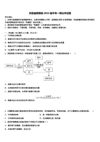 安徽省固镇县2024届中考一模化学试题含解析.doc