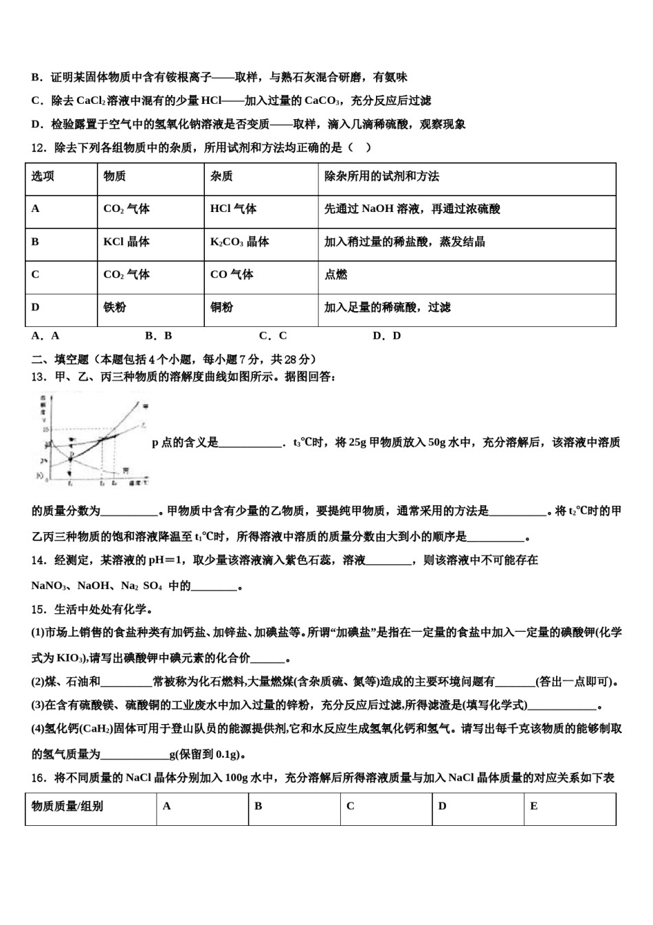 安徽省天长市龙岗中学2023-2024学年毕业升学考试模拟卷化学卷含解析.doc_第3页
