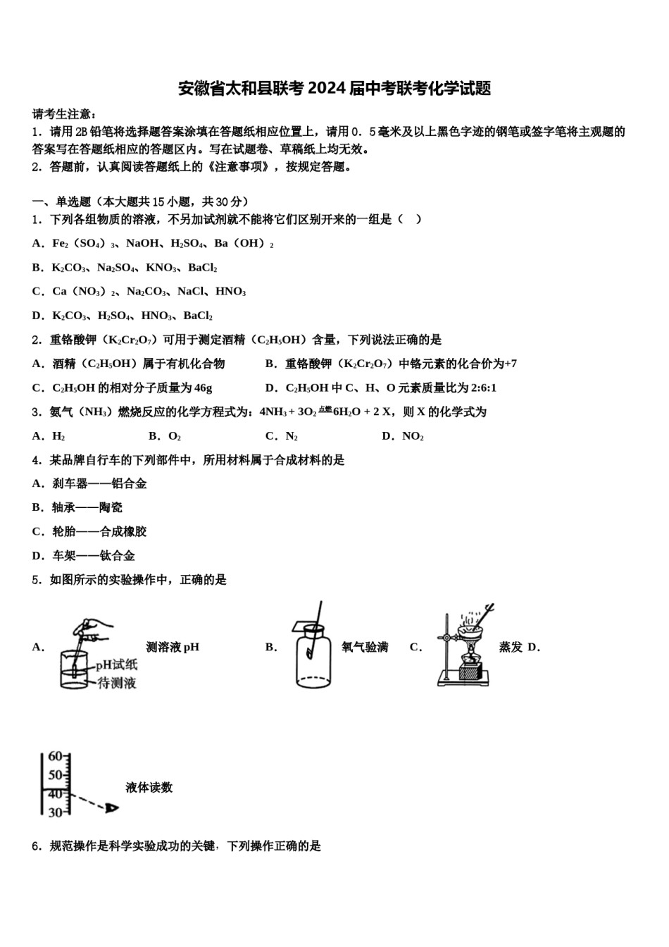 安徽省太和县联考2024届中考联考化学试题含解析.doc_第1页